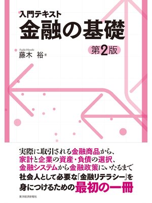 cover image of 入門テキスト　金融の基礎（第２版）